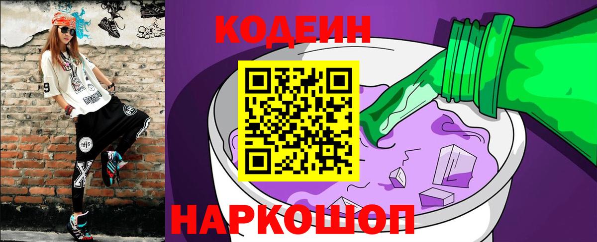 Кулебаки  Кодеиновый сироп Lean напиток Lean (лин)  Вход с VPN  Codein Purple Drank 